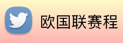 欧国联赛程 Logo